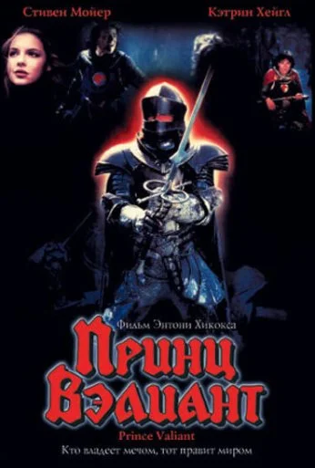 Принц Вэлиант (1997) онлайн бесплатно